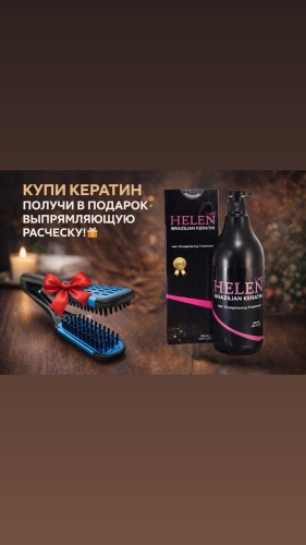 Helen кератин Helen Brazilian keratin 1000 мл