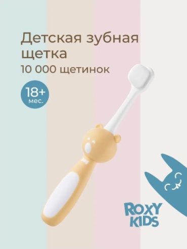 ROXY-KIDS TEDDY зубная щетка мягкая 1 шт