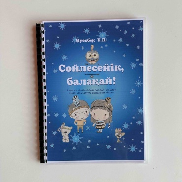 Учебник Әуесбек Ұ.Д.: Сөйлесейік, балақай