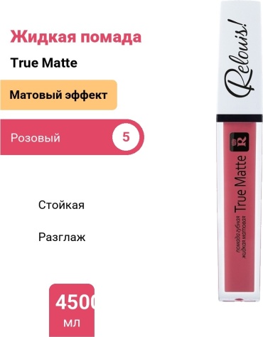 RELOUIS True Matte жидкая помада 5
