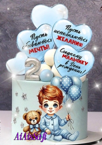 Любимому мальчику AiAisSafi топперы для торта 4 шт
