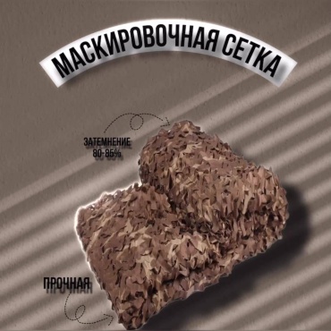 Маскировочная сетка 30377283_091258199 3x2 м