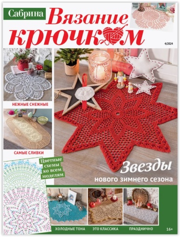 Сабрина. Вязание крючком №04/2024