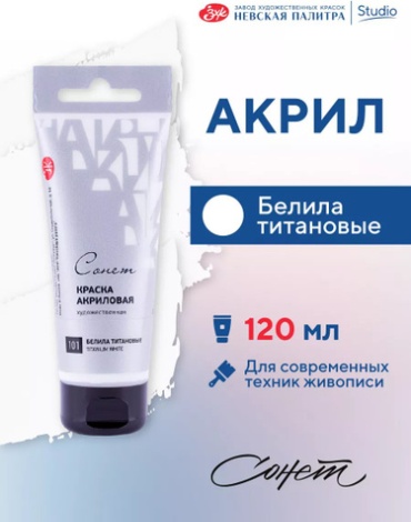 СОНЕТ Акриловая краска для рисования белила титановые туба 120 мл