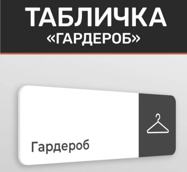 Табличка Гардероб 30x10 см