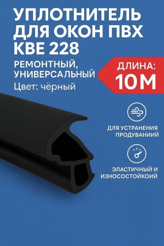 KBE Gut 228 для окон и дверей ПВХ усиленный черный 10 м