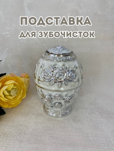 Подставка для зубочисток Фаберже, пластик