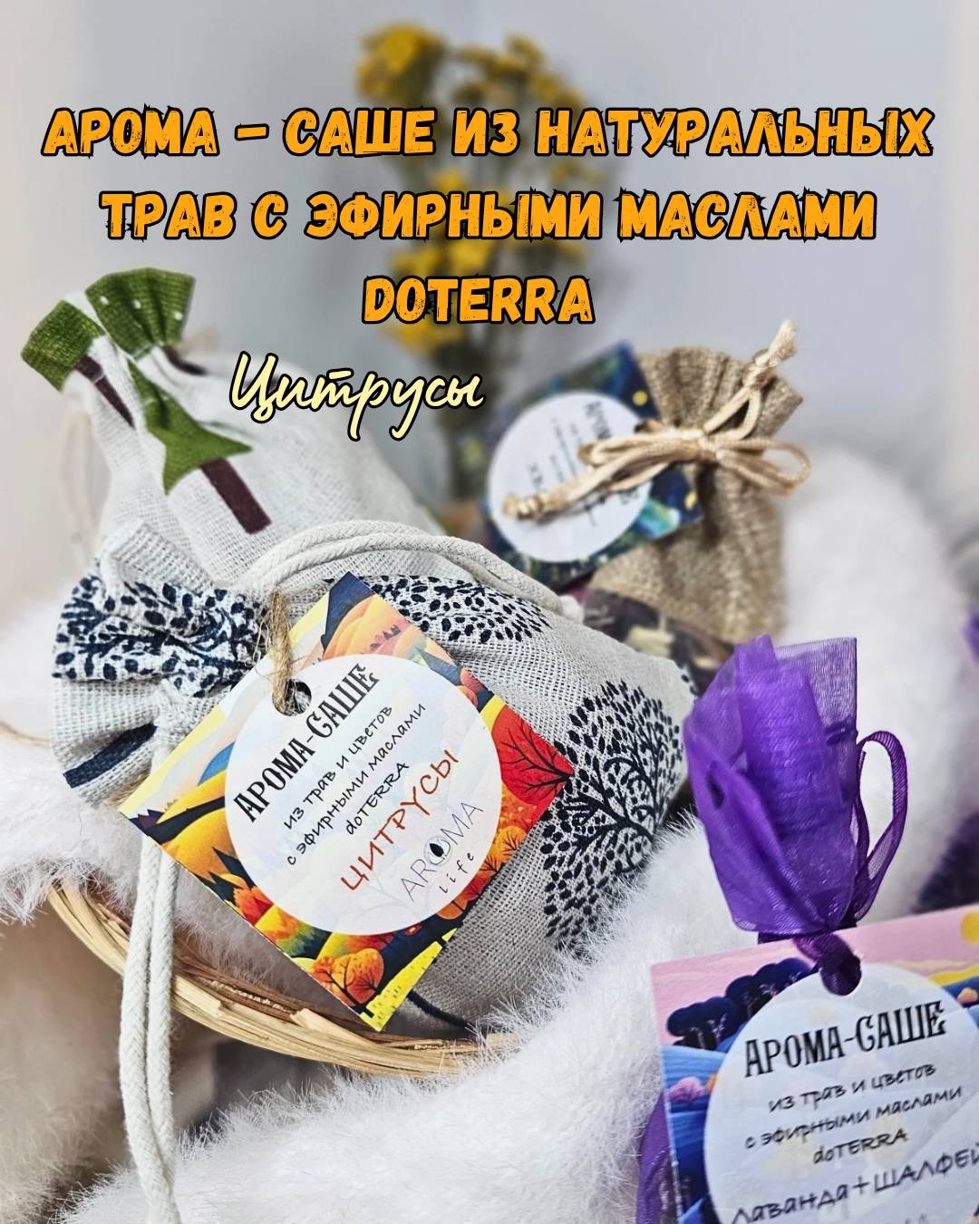 Aromalife саше Aromalife16