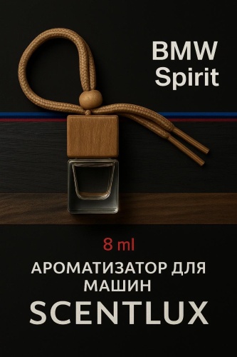 Ароматизатор жидкий BMW Spirit BMW Spirit 8 мл