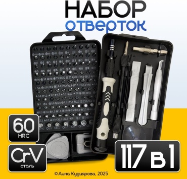 Отвертка с насадками 117 в 1 набор из 117