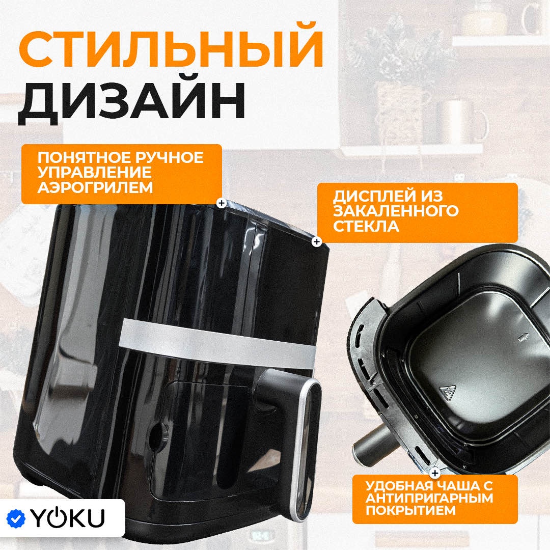 Аэрогриль YOKU KC-2203 5.5 л черный