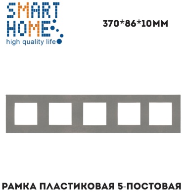 SMART HOME P2-5F_GR, серый