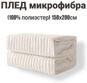 Плед 150х200 см, велсофт, молочный