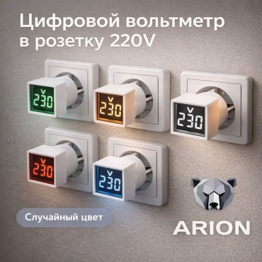 Индикатор напряжения Arion_345349837, цифровой