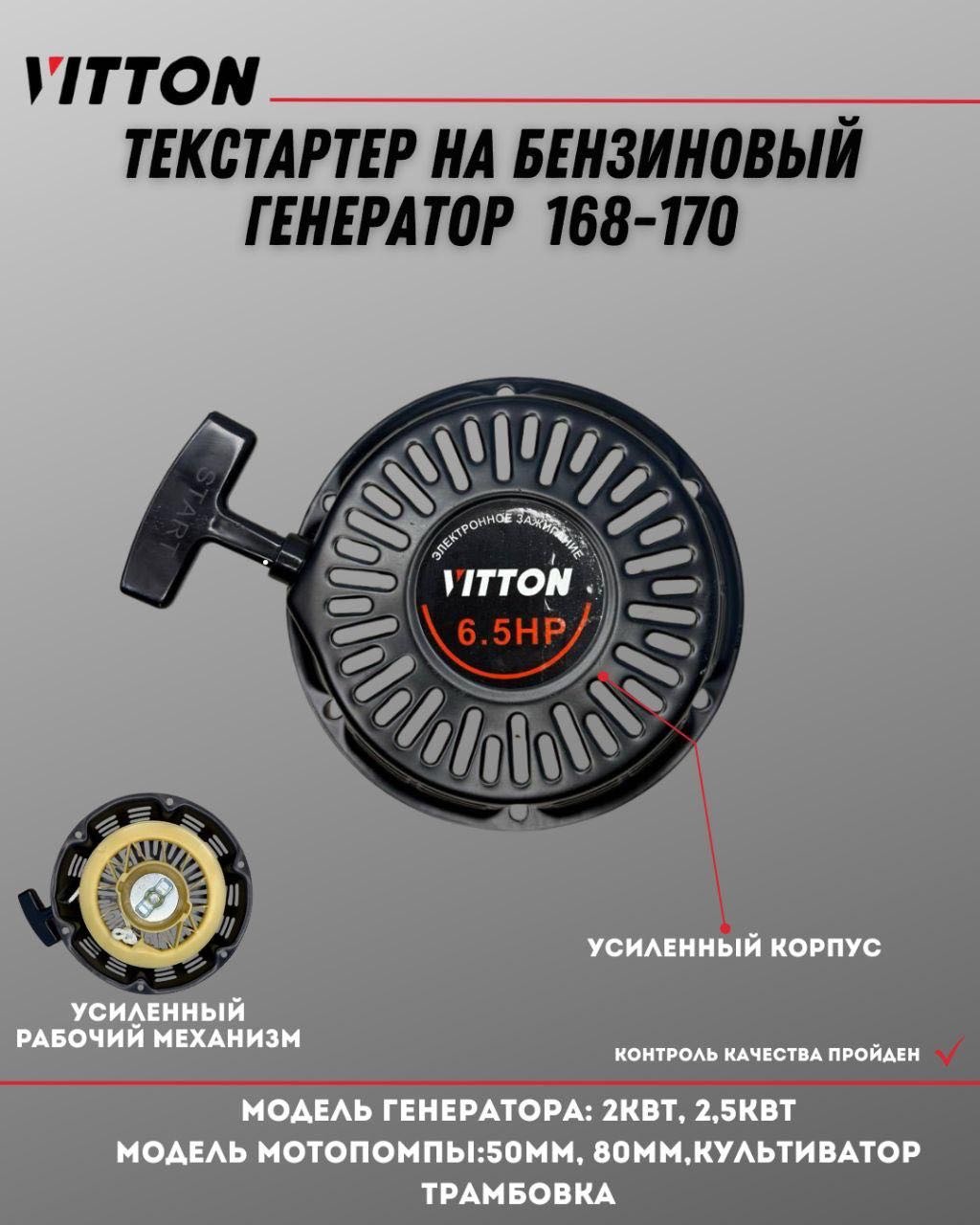 Vitton стартер Vitton 1 шт