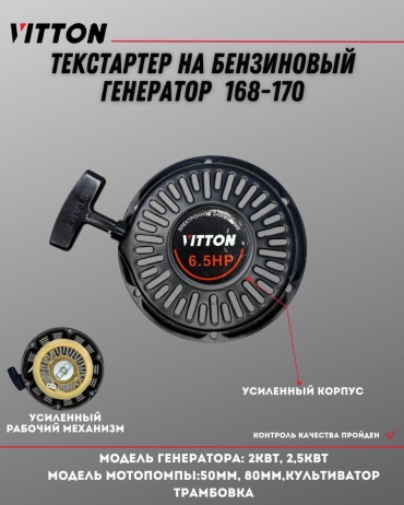 Vitton стартер Vitton 1 шт