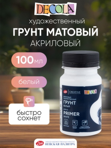 DECOLA Грунт акриловый художественный белый 100 мл