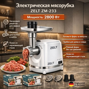 Мясорубка ZELT ZM-233 белый