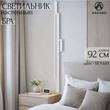 Бра настенный ASGARD LED, белый