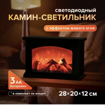 Настольная лампа A-Home Светильники-камин с эффектом живого огня без цоколя, 3 Вт, сталь, полистирол, ПВХ