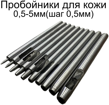 Пробойники для кожи 10 шт (0.5-5 мм)