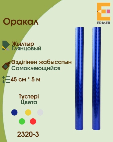 Самоклеящаяся пленка Оракал 2320-3, 500x450 мм