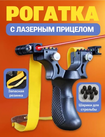 Рогатка с лазерным прицелом и шариком и для стрельбы Lekerovadi HUNTER 880