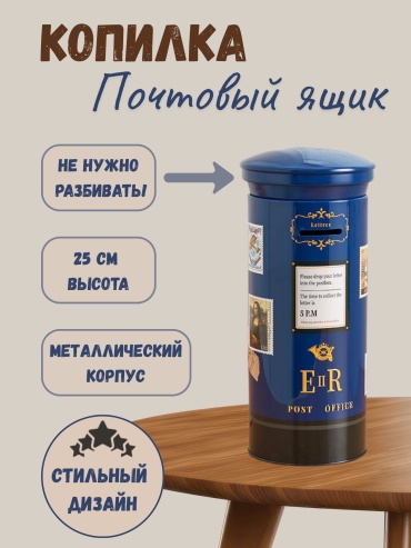 Копилка Копилка ALBEDO Post Office для денег
