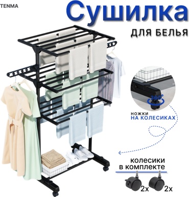 Сушилка TENMA 8738Black, металл, пластик