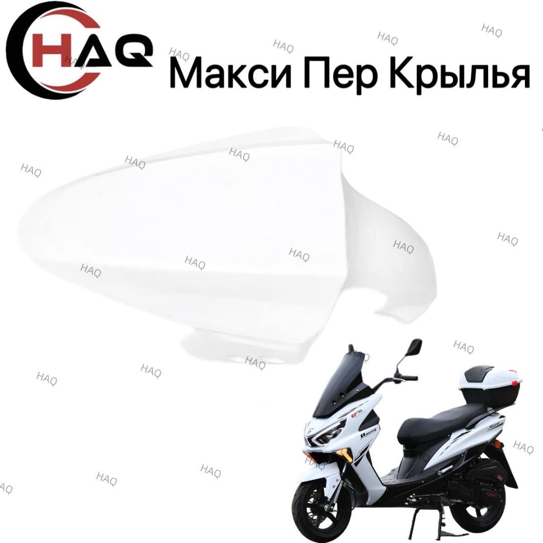 HAQ пластик Белый крыло макси