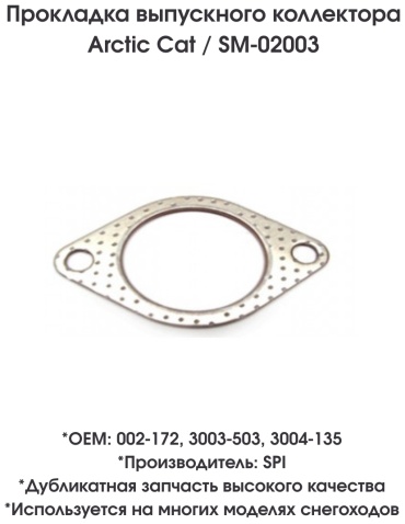 SPI прокладка впускного коллектора SM-02003