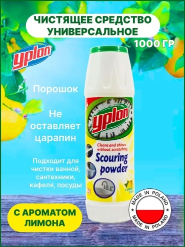 Порошок Yplon Лимон