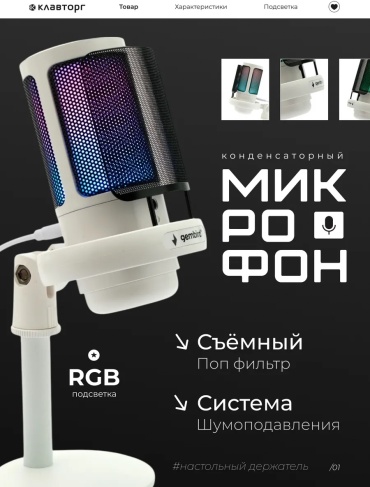Микрофон M-01N белый