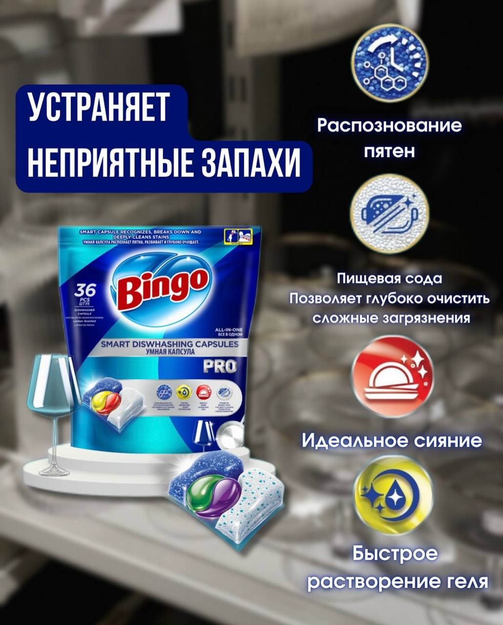 Капсулы Bingo Pro 36 шт