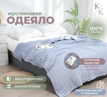 Муслиновое одеяло 150х200 всесезонное стеганое