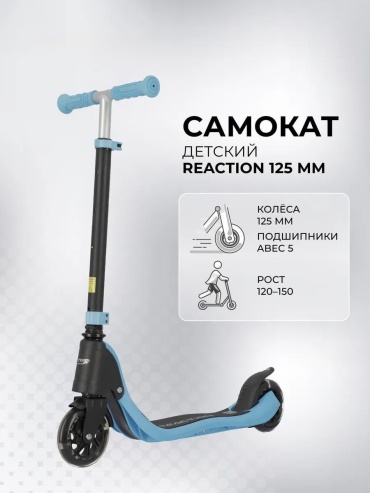 Balazhan Toys Самокат детский Reaction 125мм синий