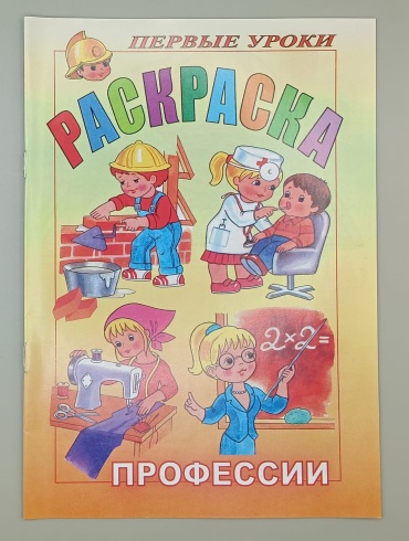 Раскраска Профессии