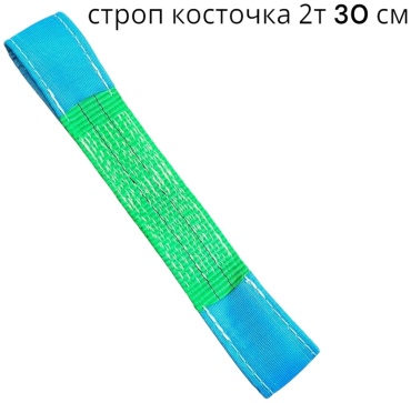 SafetyLine строп до 2 т, 077155606