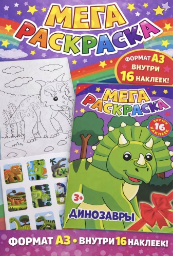 Раскраска Большая мега раскраска А3 с наклейками. Динозавры