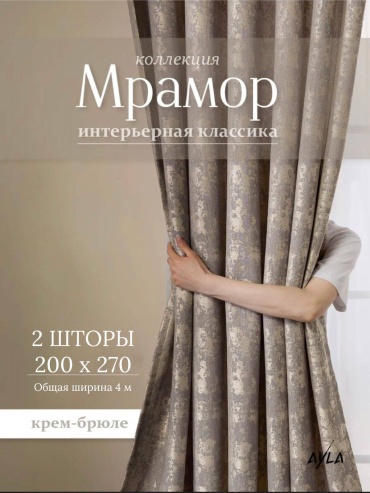 Портьеры Ayla 400x270 см 2 шт, жаккард, крем-брюле