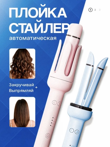 18522069_854114883 автоматическая плойка