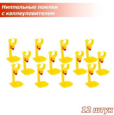 Ниппельная поилка с каплеуловителем, 12 шт.
