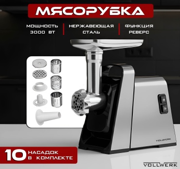 Мясорубка VOLLWERK V-25 серебристый