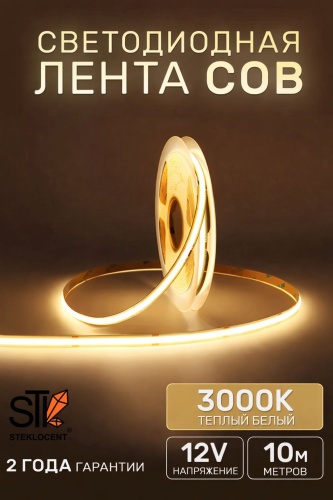 Светодиодная лента STEKLOCENT 10 м