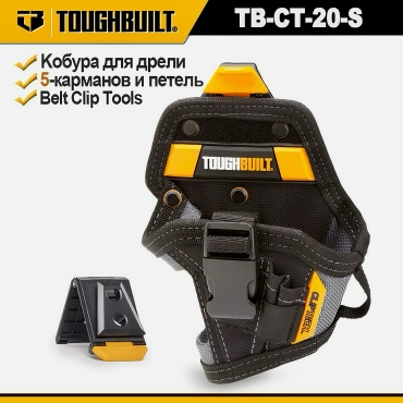 Toughbuilt кобура TB-CT-20-S черный