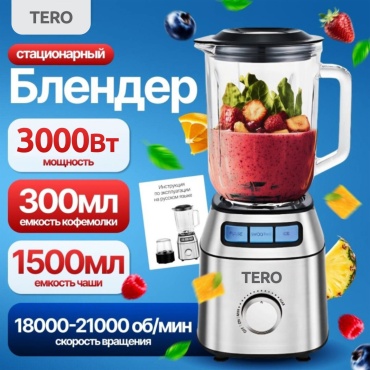 Блендер стационарный TERO PRO X9 серый