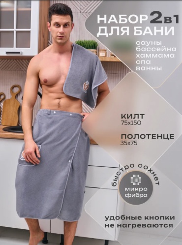 Килт Набор для бани и сауны 2 шт