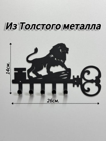 Лев на ключе, металл