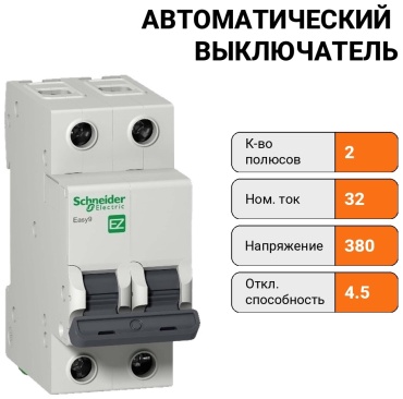 Schneider Electric F34232 EZ9 ВА 2ф 32А 4.5кА