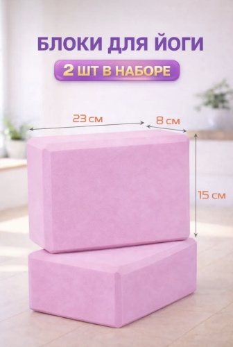 AGHS Блоки для йоги розовый кирпичи розовый